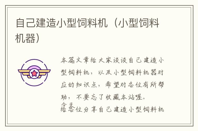 自己建造小型飼料機(jī)（小型飼料機(jī)器）