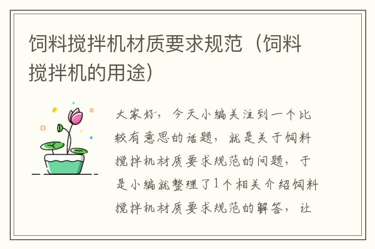飼料攪拌機材質(zhì)要求規(guī)范(飼料攪拌機的用途)