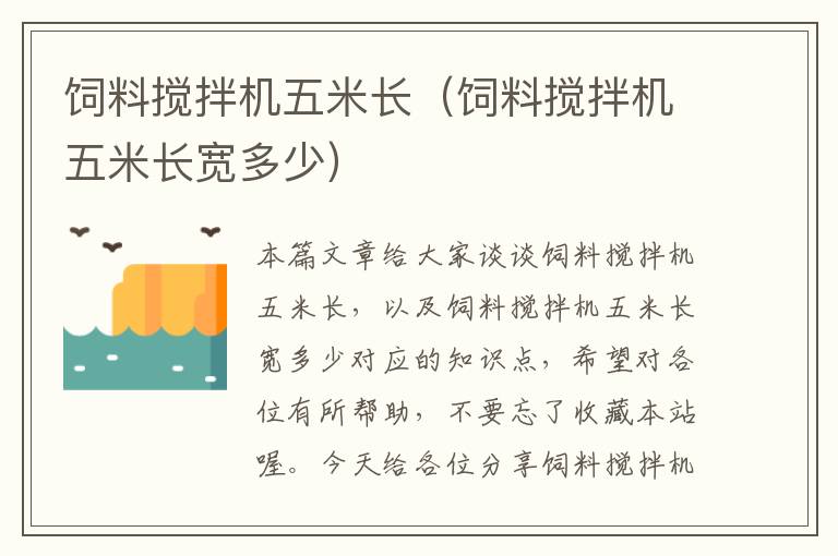 飼料攪拌機五米長(飼料攪拌機五米長寬多少)