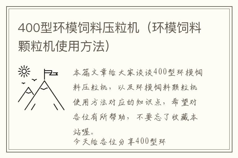400型環(huán)模飼料壓粒機(jī)(環(huán)模飼料顆粒機(jī)使用方法)