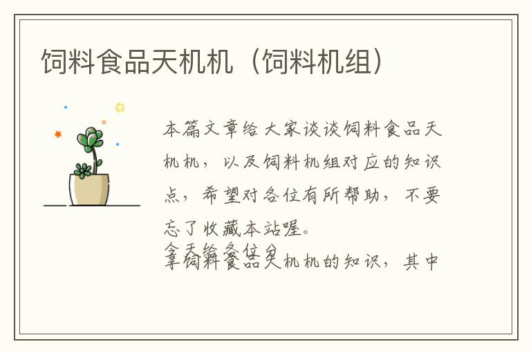 飼料食品天機機(飼料機組)