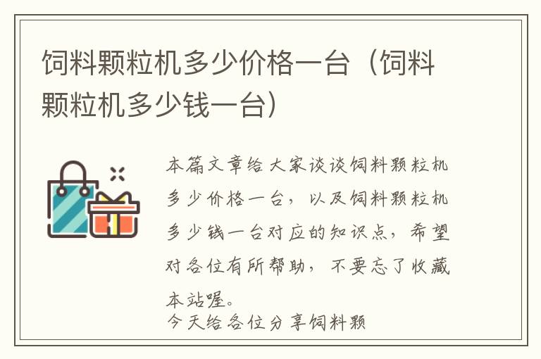 飼料顆粒機(jī)多少價(jià)格一臺(tái)（飼料顆粒機(jī)多少錢一臺(tái)）