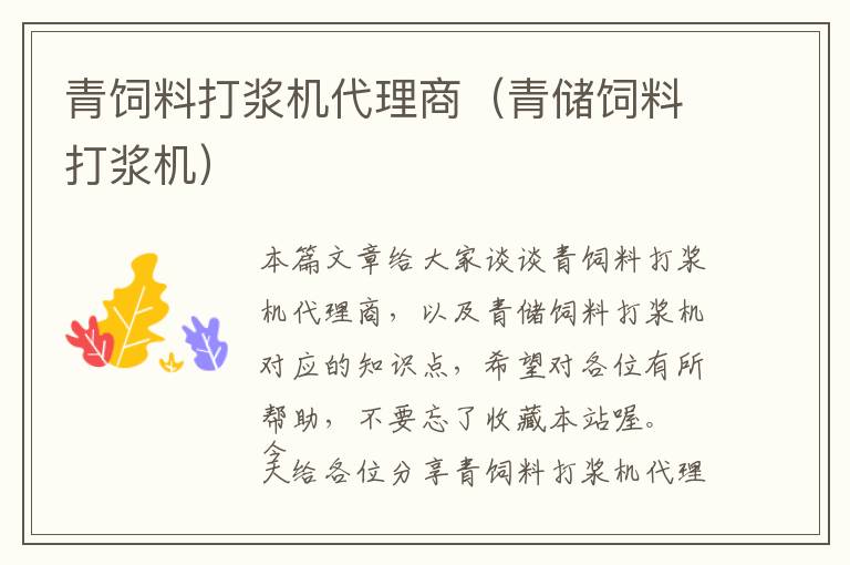 青飼料打漿機(jī)代理商（青儲(chǔ)飼料打漿機(jī)）