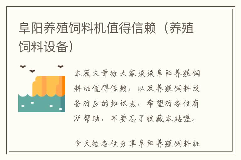 阜陽養(yǎng)殖飼料機值得信賴(養(yǎng)殖飼料設(shè)備)