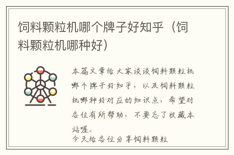 飼料顆粒機(jī)哪個牌子好知乎（飼料顆粒機(jī)哪種好）