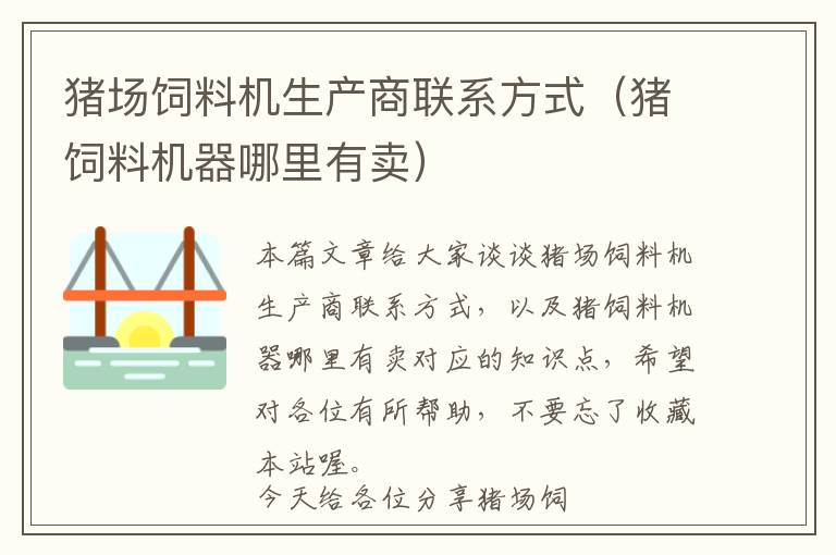 豬場(chǎng)飼料機(jī)生產(chǎn)商聯(lián)系方式（豬飼料機(jī)器哪里有賣(mài)）