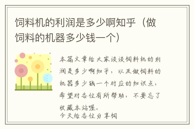 飼料機(jī)的利潤(rùn)是多少啊知乎（做飼料的機(jī)器多少錢一個(gè)）