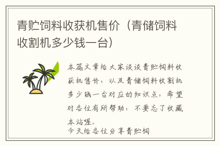 青貯飼料收獲機(jī)售價(jià)（青儲(chǔ)飼料收割機(jī)多少錢一臺(tái)）