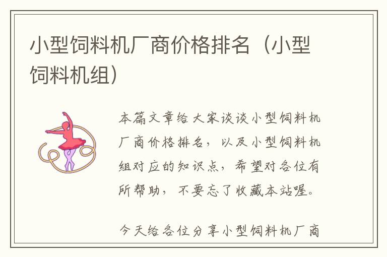 小型飼料機廠商價格排名（小型飼料機組）