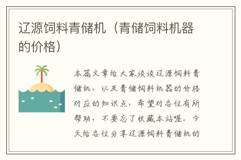 遼源飼料青儲機(jī)(青儲飼料機(jī)器的價格)