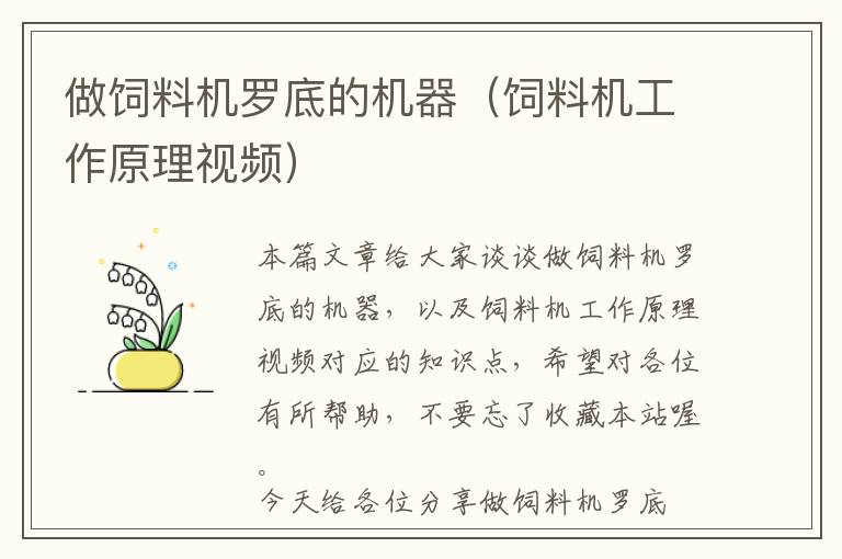 做飼料機(jī)羅底的機(jī)器(飼料機(jī)工作原理視頻)