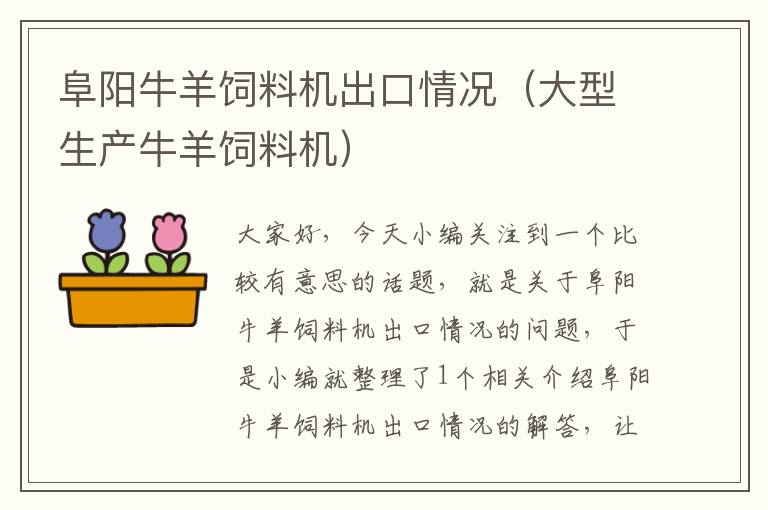 阜陽(yáng)牛羊飼料機(jī)出口情況(大型生產(chǎn)牛羊飼料機(jī))