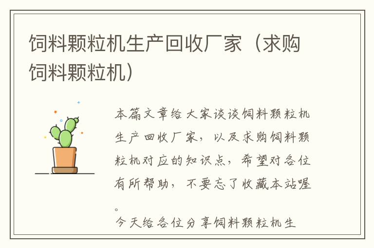 飼料顆粒機(jī)生產(chǎn)回收廠家(求購飼料顆粒機(jī))