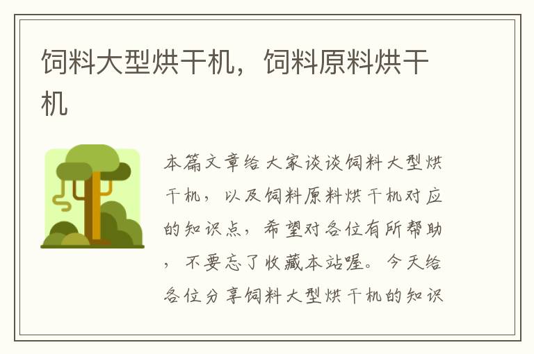 飼料大型烘干機(jī)，飼料原料烘干機(jī)