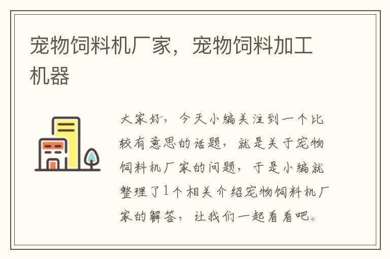 寵物飼料機(jī)廠家，寵物飼料加工機(jī)器