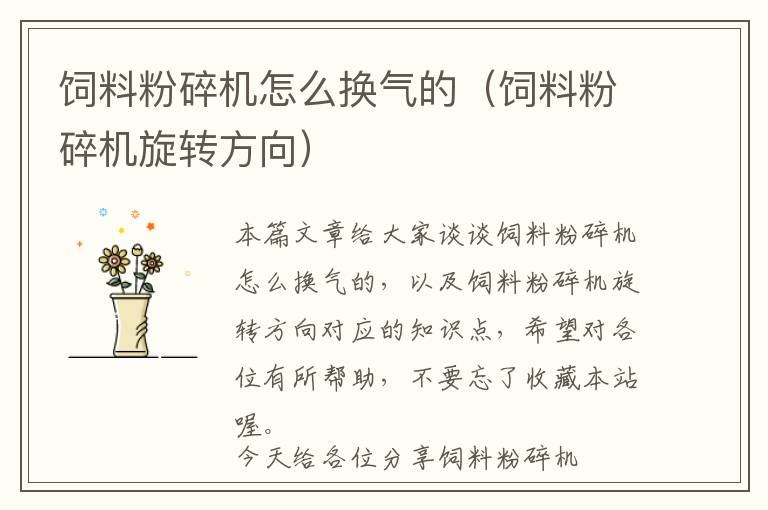 飼料粉碎機怎么換氣的(飼料粉碎機旋轉(zhuǎn)方向)