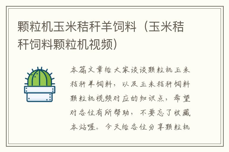顆粒機玉米秸稈羊飼料(玉米秸稈飼料顆粒機視頻)