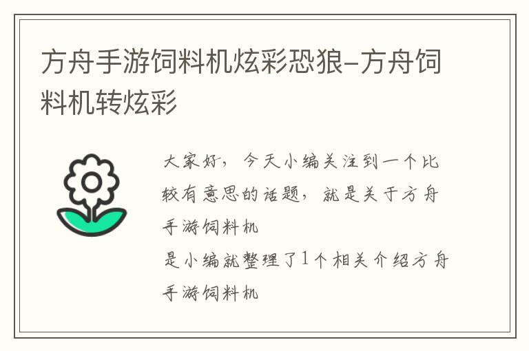 方舟手游飼料機(jī)炫彩恐狼-方舟飼料機(jī)轉(zhuǎn)炫彩