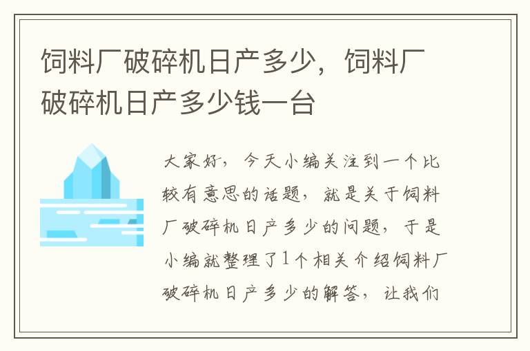 飼料廠破碎機(jī)日產(chǎn)多少,飼料廠破碎機(jī)日產(chǎn)多少錢一臺(tái)