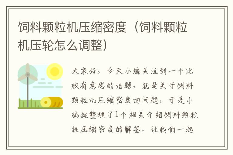 飼料顆粒機(jī)壓縮密度（飼料顆粒機(jī)壓輪怎么調(diào)整）