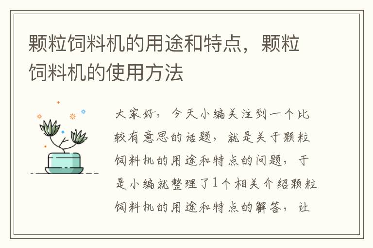 顆粒飼料機(jī)的用途和特點(diǎn)，顆粒飼料機(jī)的使用方法