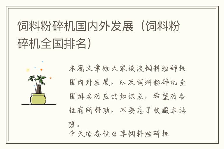 飼料粉碎機國內(nèi)外發(fā)展（飼料粉碎機全國排名）
