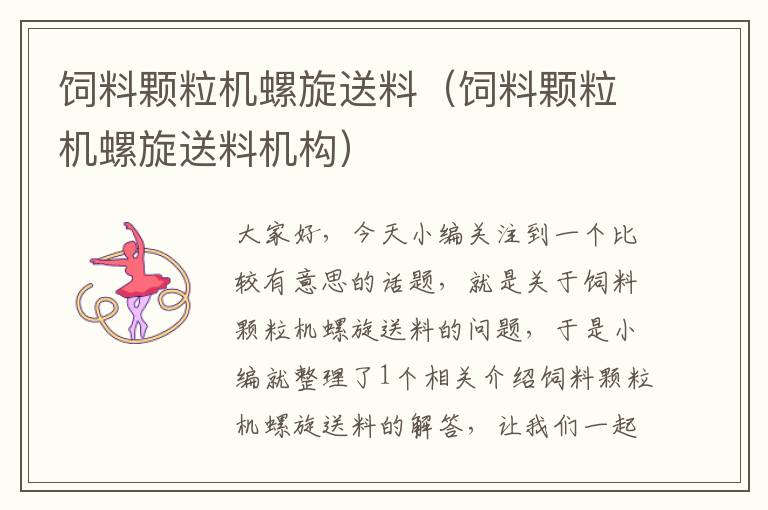 飼料顆粒機(jī)螺旋送料（飼料顆粒機(jī)螺旋送料機(jī)構(gòu)）