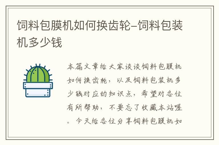 飼料包膜機如何換齒輪-飼料包裝機多少錢