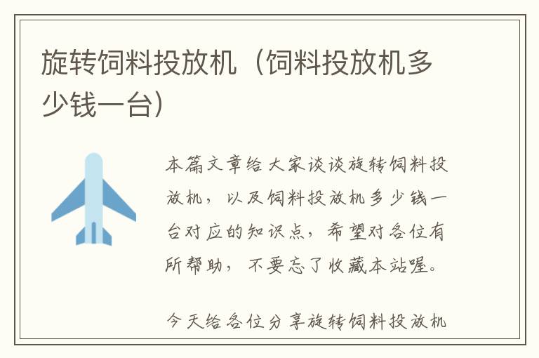 旋轉(zhuǎn)飼料投放機(jī)（飼料投放機(jī)多少錢一臺(tái)）