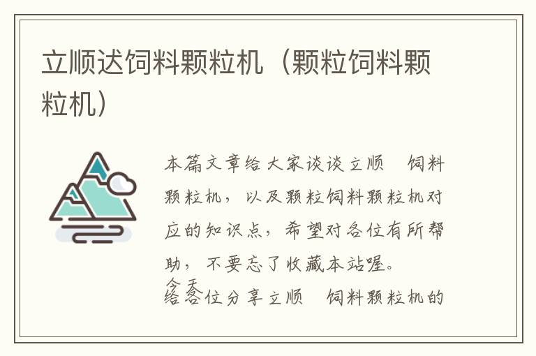 立順迖飼料顆粒機(顆粒飼料顆粒機)