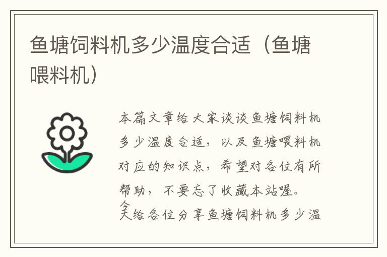 魚塘飼料機多少溫度合適(魚塘喂料機)