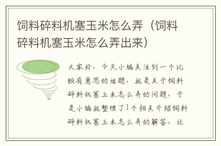 飼料碎料機(jī)塞玉米怎么弄(飼料碎料機(jī)塞玉米怎么弄出來)
