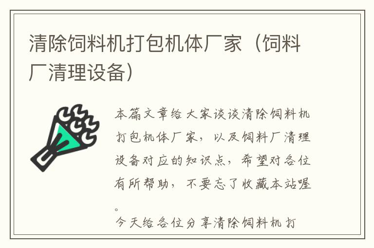 清除飼料機(jī)打包機(jī)體廠家(飼料廠清理設(shè)備)