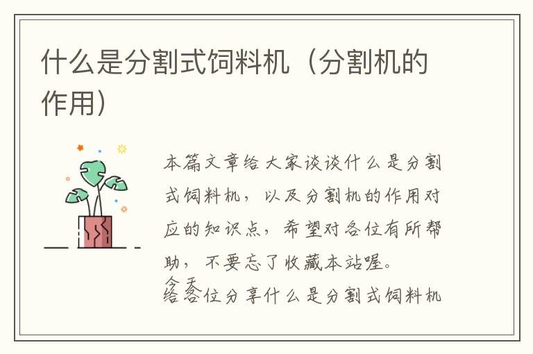 什么是分割式飼料機（分割機的作用）
