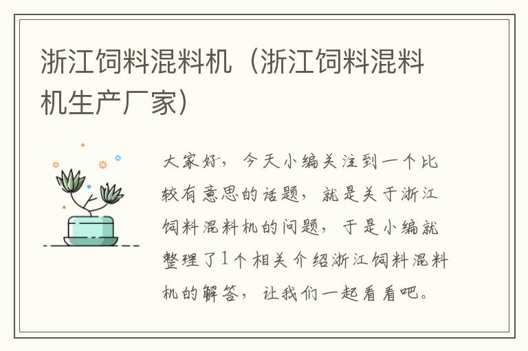 浙江飼料混料機(浙江飼料混料機生產廠家)