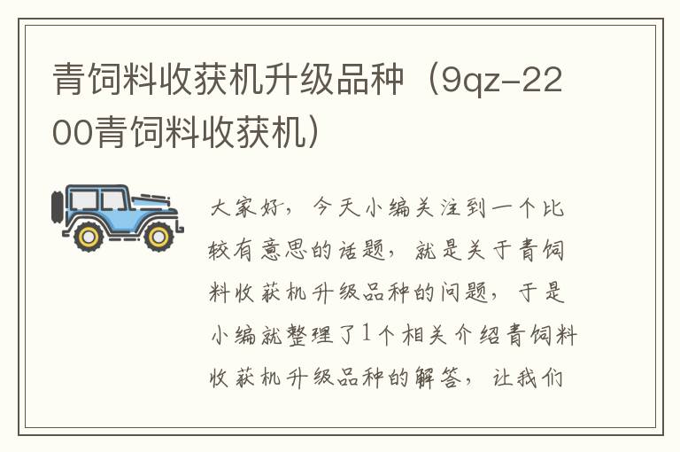 青飼料收獲機升級品種(9qz-2200青飼料收獲機)