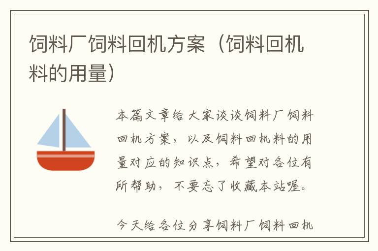 飼料廠飼料回機方案（飼料回機料的用量）