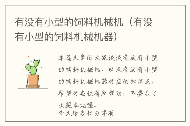 有沒有小型的飼料機(jī)械機(jī)（有沒有小型的飼料機(jī)械機(jī)器）