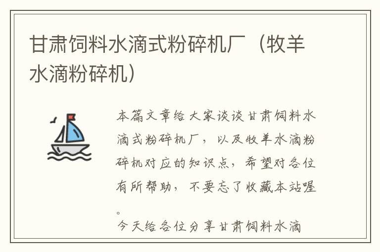 甘肅飼料水滴式粉碎機(jī)廠（牧羊水滴粉碎機(jī)）