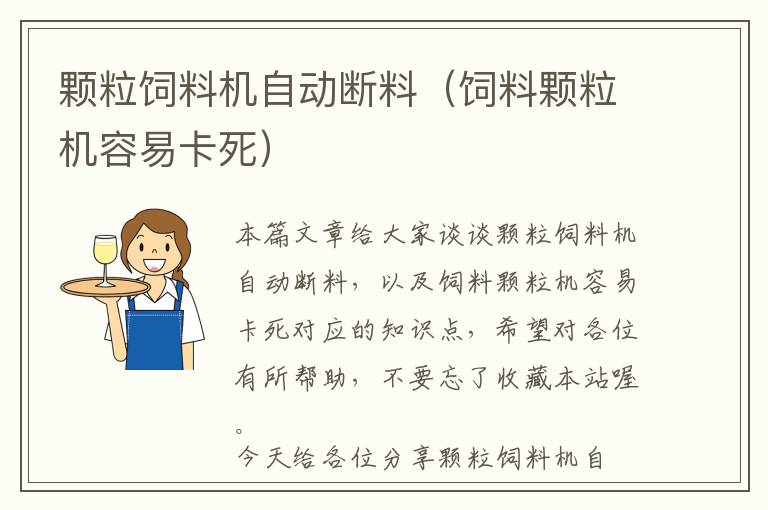 顆粒飼料機(jī)自動(dòng)斷料(飼料顆粒機(jī)容易卡死)