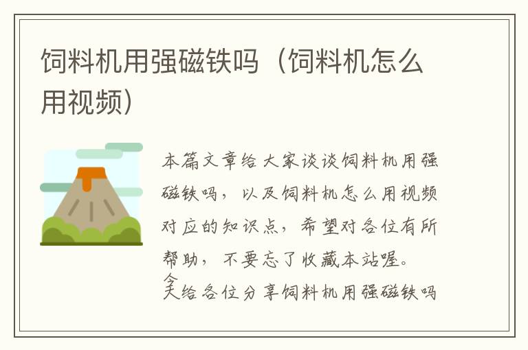 飼料機用強磁鐵嗎(飼料機怎么用視頻)