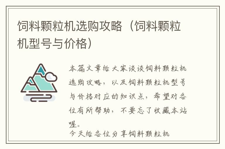 飼料顆粒機(jī)選購攻略（飼料顆粒機(jī)型號與價(jià)格）