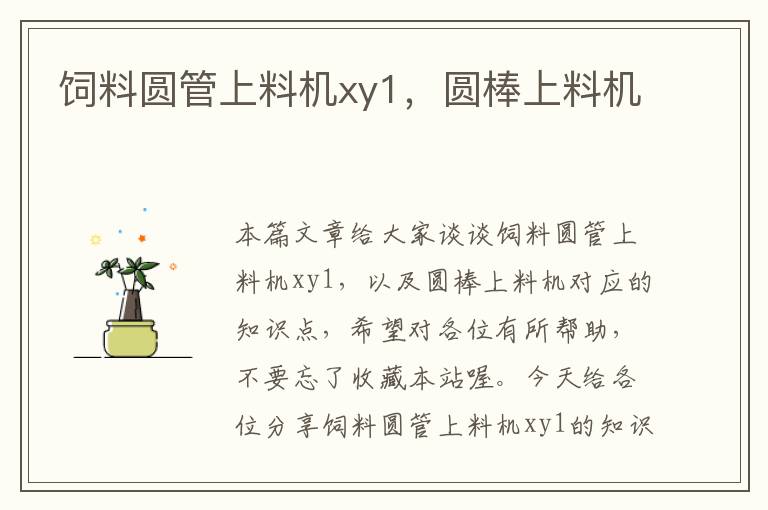 飼料圓管上料機(jī)xy1，圓棒上料機(jī)