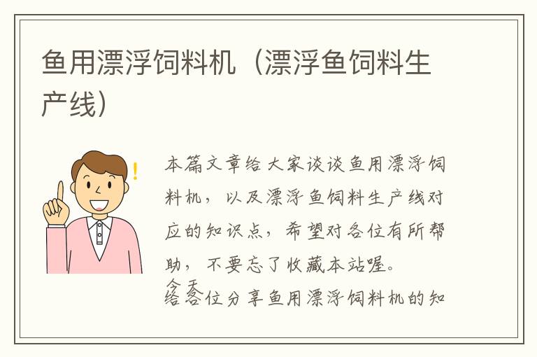 魚用漂浮飼料機(jī)（漂浮魚飼料生產(chǎn)線）