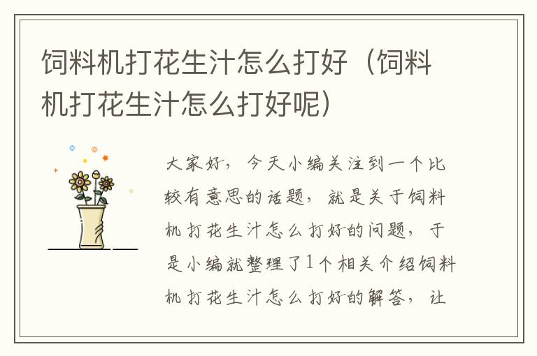 飼料機打花生汁怎么打好(飼料機打花生汁怎么打好呢)