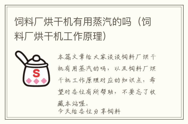 飼料廠烘干機有用蒸汽的嗎（飼料廠烘干機工作原理）