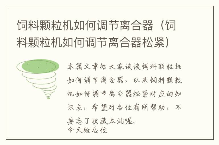 飼料顆粒機(jī)如何調(diào)節(jié)離合器(飼料顆粒機(jī)如何調(diào)節(jié)離合器松緊)