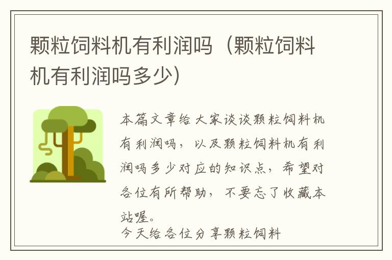 顆粒飼料機(jī)有利潤(rùn)嗎（顆粒飼料機(jī)有利潤(rùn)嗎多少）