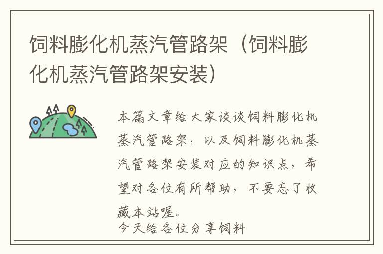飼料膨化機蒸汽管路架(飼料膨化機蒸汽管路架安裝)