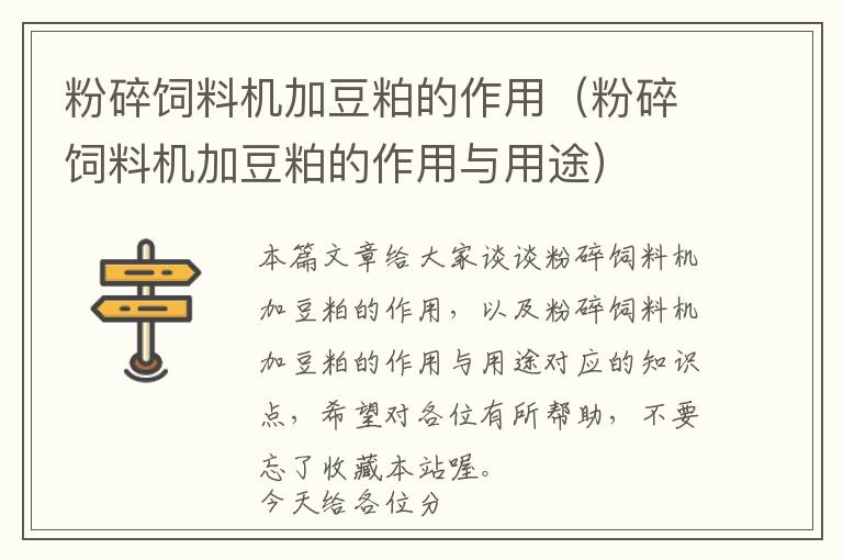 粉碎飼料機加豆粕的作用（粉碎飼料機加豆粕的作用與用途）